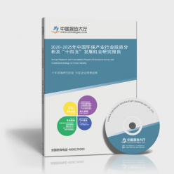 2020-2025年中國環保產業行業投資分析及「十四五」發展機會研究報告封面